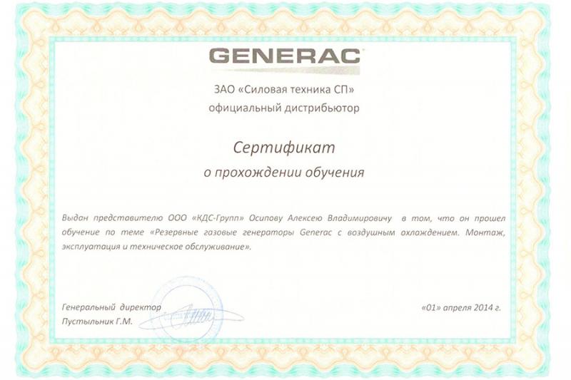 Сертификат о прохождении обучения «Осипов Алексей» от 1 апреля 2014 г.