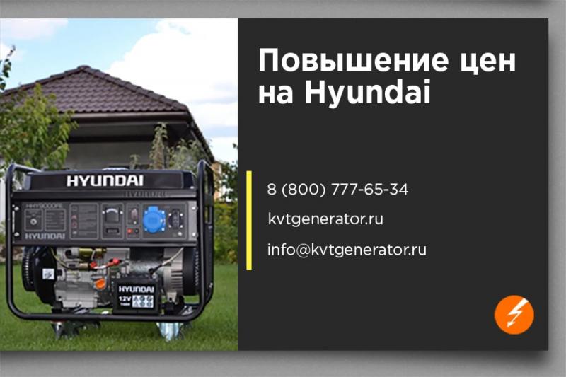 Повышение цен 13 августа на генераторы Hyundai 