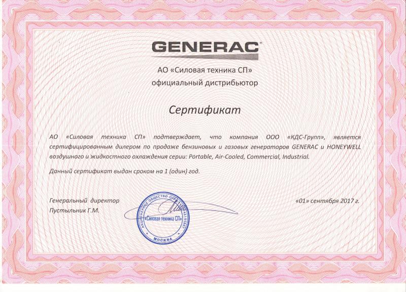 Сертификат официальный дистрибьютор Generac от 1 сентября 2017 г.