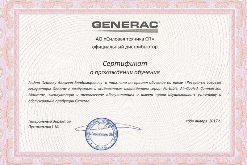 Сертификат о прохождении обучения Generac 09 января 2017 г.