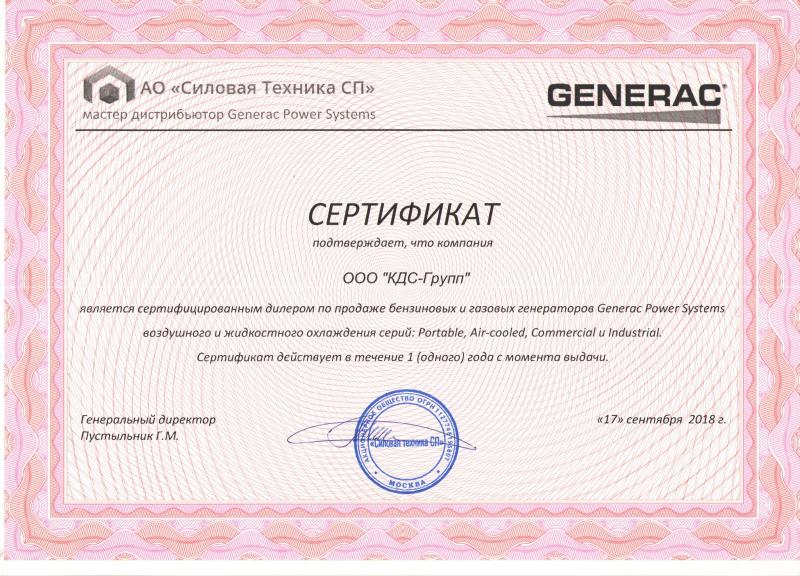 Сертификат официальный дистрибьютор Generac от 17 сентября 2018 г.