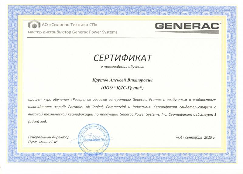 Сертификат о прохождении обучения «Круглов Алексей» от 4 сентября 2019 г.