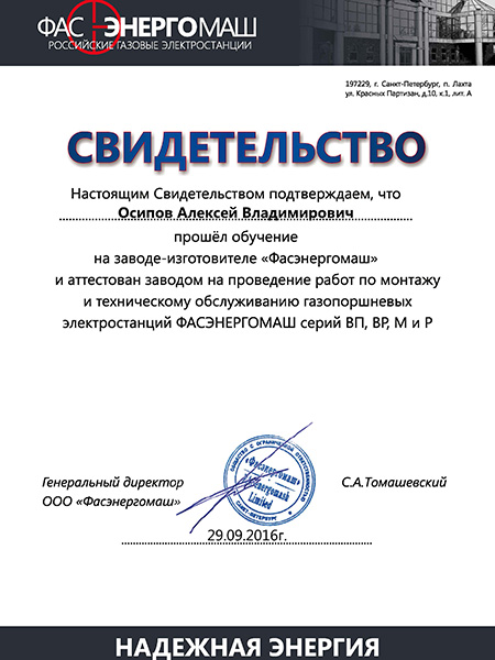 Свидетельство о прохождении обучения на заводе-изготовителе "Фасэнергомаш"
