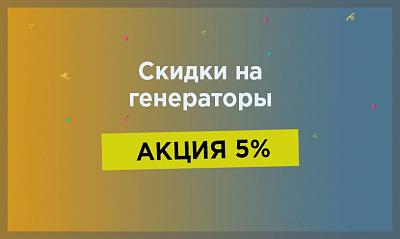 Акции на генераторы 5% [21 октября-4 ноября]