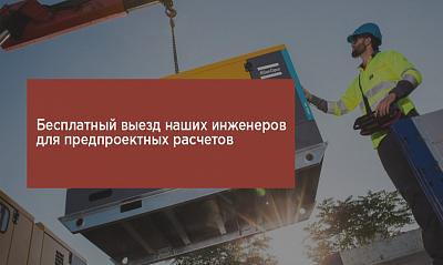 Бесплатный выезд для просчет монтажа генератора