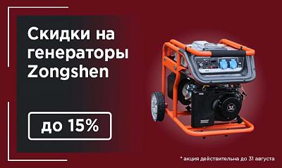 Акции на генераторы Zongshen. Скидки до 15%