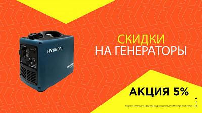 Акции на генераторы 10% [11 ноября - 25 ноября]
